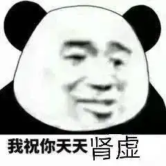  熊猫头表情包i礼貌你吗