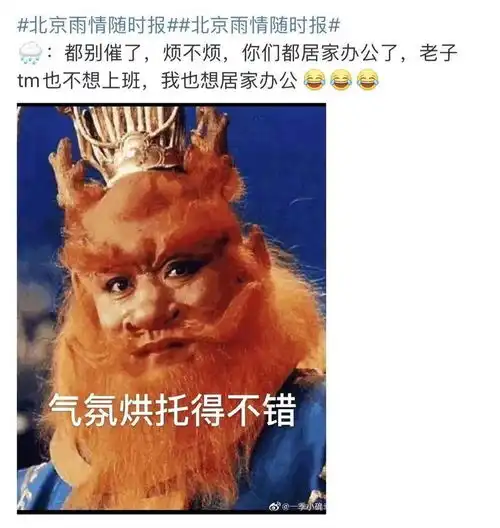  北京暴雨预警刷屏全网络都在等雨,龙王核酸检测ing,等着