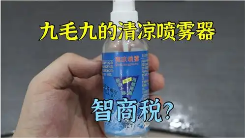  测评九毛九包邮的清凉喷雾器,究竟是捡漏了还是交了智商税