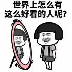  让你不再emo的沙雕句子