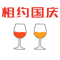  国庆节节日快乐祝福动态微信表情包