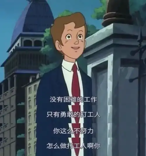  打工人表情包工友们,搬砖快来