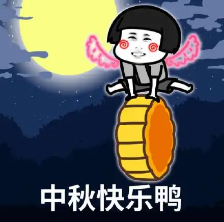 中秋节表情图片