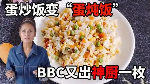  bbc蛋炒饭先来一锅粥这好棒的表情和自信,看了真是不能忍