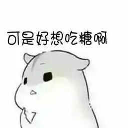 摊牌了表情包小仓鼠