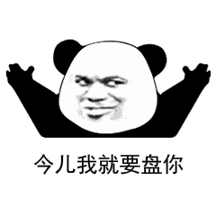  今儿我就要盘你熊猫头表情包盘他gif动图表情包下载乐游网游戏下载