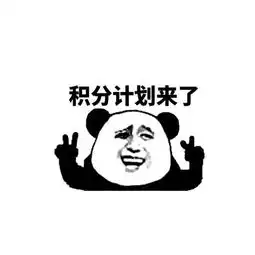 请收好一组来自积分计划的表情包