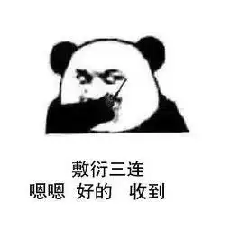  熊猫头敷衍表情包