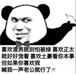  熊猫头撩人表情包你浪一点,我慢一点