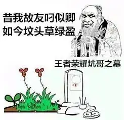  王者荣耀清明节之有趣表情包,以后打王者荣耀你得走点心了