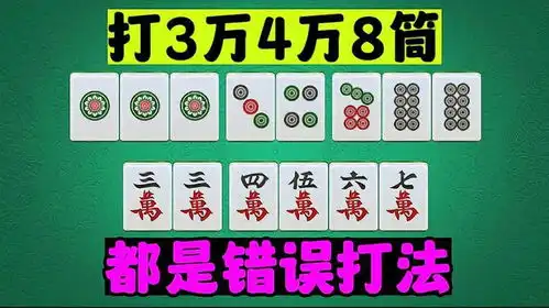  这牌打3万4万8筒,都是错误答案你知道是为什么吗