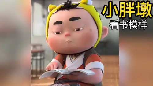  胖墩看书的模样太像是在点菜了,果然胖子的举止是不可描述的,太可乐了