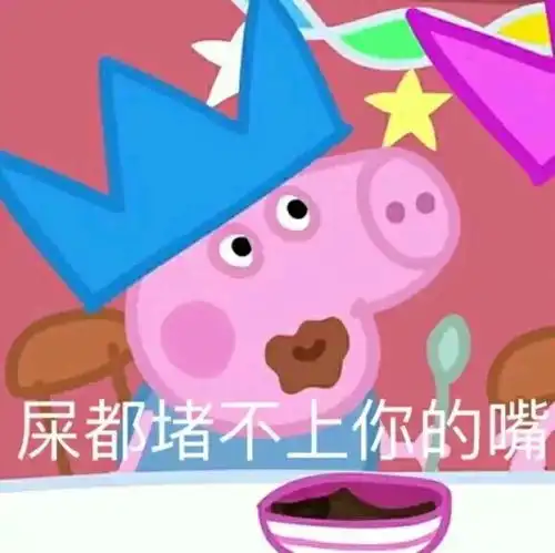  小猪佩奇头像智障儿童欢乐多略略略