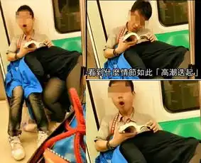  地铁上女子装睡给男子那啥多图