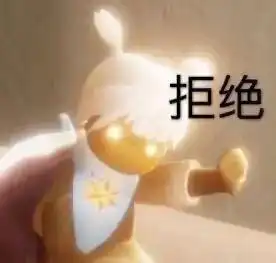  有没有关于陈星汉和光遇的表情包
