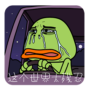  猫与熊之伤心蛙表情包