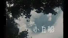  隐秘的角落小白船
