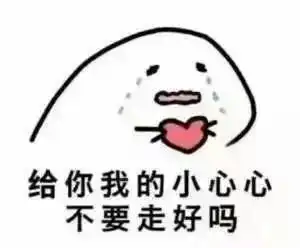 你不要走表情包七夕