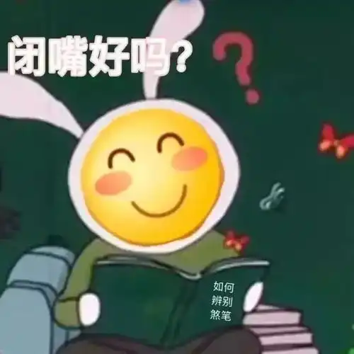  一些阴阳怪气的沙雕表情包