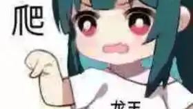  qq龙王表情包