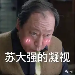  假如苏大强有朋友圈,对不起,我...