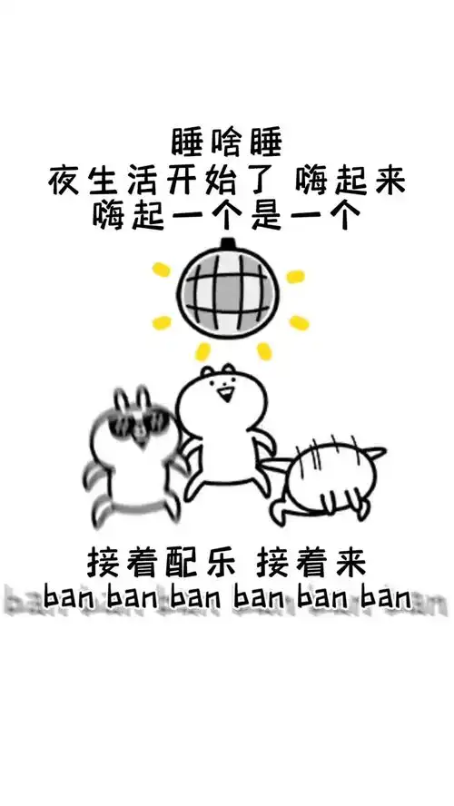  睡啥睡起来嗨右上角搜轻松取图下载表情包
