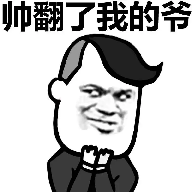  厉害了我的哥,高清斗图表情包