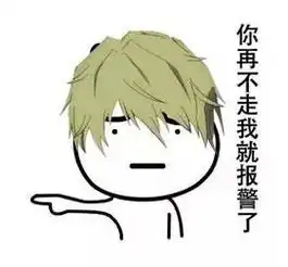  抖音你再不走我就报警了表情包大全