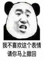  我不喜欢这个表情请你马上撤回表情包图片好玩吗我不喜欢这个表情请你马上撤回表情包图片怎么玩用户评论
