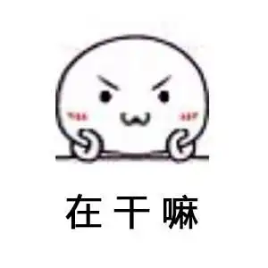  在干嘛系列斗图表情包合集在干嘛鸭,北鼻