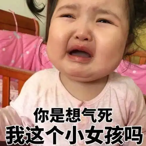太难了表情包小女孩表情