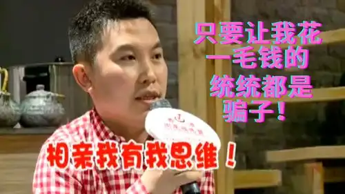  抠门哥逼疯小红娘,为省20元饭钱,一天气走俩相亲对象