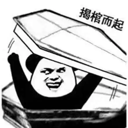  安排表情包图片大全被安排得的明明白白进棺材