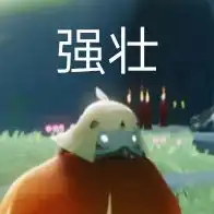 光遇好玩吗表情包表情包