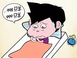  深图健康讲坛数羊催眠,不如调理脏腑