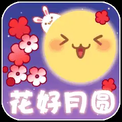  2021年中秋节祝福动态表情包大全