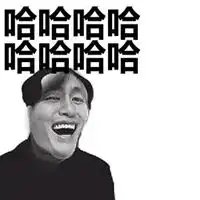  民国哈哈哈哈嗝表情包