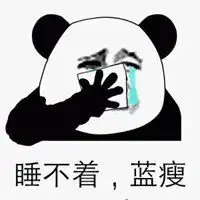 失眠的图片表情包表情包