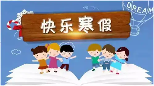  泰兴市鼓楼小学教育集团安全文明在心中,快乐寒假伴我行