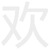 qq六点骰子表情包抖音