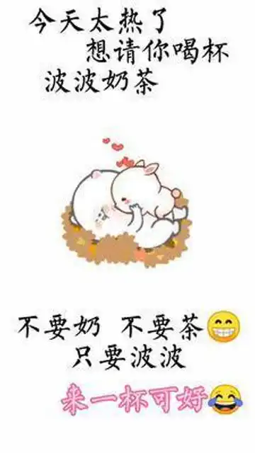  想请你喝一杯波波奶茶表情包情侣艾特你对象搞笑表情包
