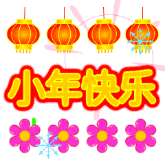  小年快乐的动态微信表情图