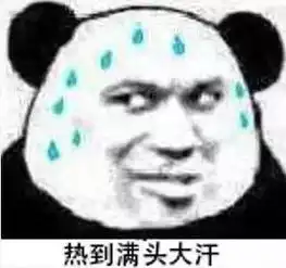  熊猫头天气热表情包这鬼天气到底要对我这只小熊猫做什么啊