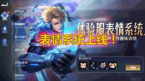  王者荣耀体验服上线全新界面3.0新增表情系统,免费赠送表情