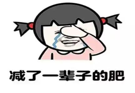 深夜吃不胖表情包减肥