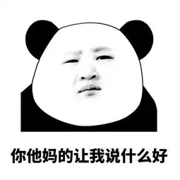 群里请勿发表情包熊猫