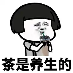  奶茶中毒患者表情包大全下载奶茶中毒患者系列表情包高清无水印极光下载站
