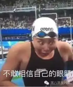  如果宁泽涛是行走的荷尔蒙,那傅爷小公举就是中国泳坛行走的段子手表情...