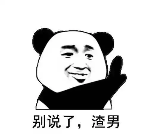  熊猫头表情包,表情界的杠把子,斗图专用