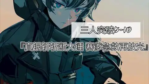  明日方舟三人突破510,突破等级的限制,最高精二75级哔哩哔哩bilibili